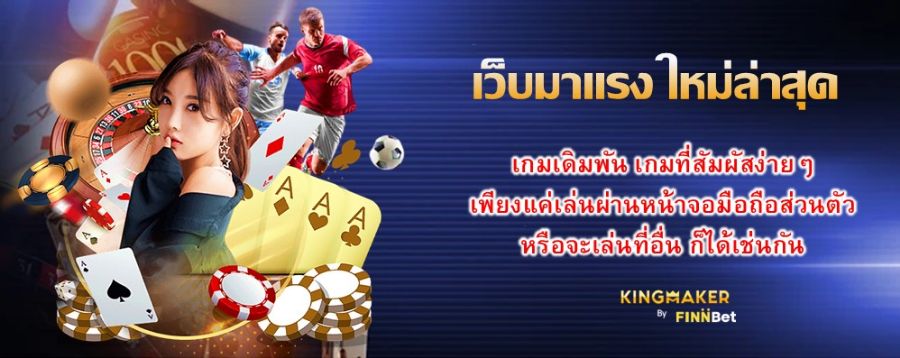 เว็บมาแรง ใหม่ล่าสุด เกมเดิมพัน เกมที่สัมผัสง่ายๆเพียงแค่เล่นผ่านหน้าจอมือถือส่วนตัว หรือจะเล่นที่อื่น ก็ได้เช่นกัน สะดวกที่สุด มาลองดูกันไหม